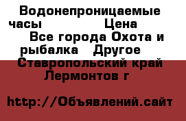 Водонепроницаемые часы AMST 3003 › Цена ­ 1 990 - Все города Охота и рыбалка » Другое   . Ставропольский край,Лермонтов г.